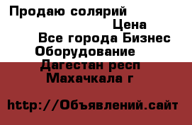 Продаю солярий “Power Tower 7200 Ultra sun“ › Цена ­ 110 000 - Все города Бизнес » Оборудование   . Дагестан респ.,Махачкала г.